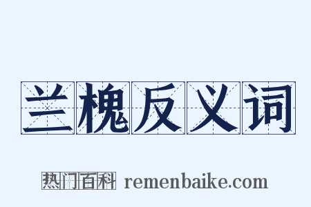 兰槐反义词是什么意思的图片